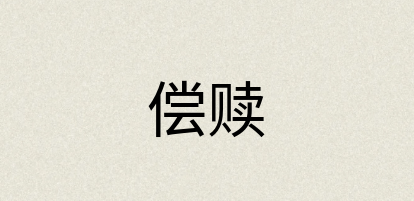 汉语词典：偿赎
