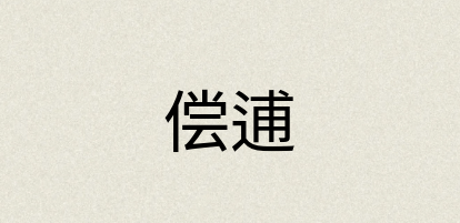 汉语词典：偿逋