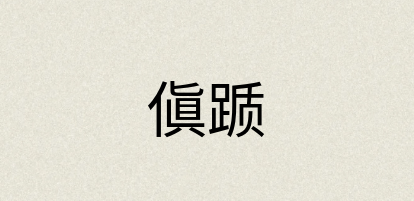 汉语词典：傎踬