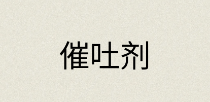 汉语词典：催吐剂