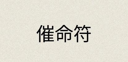 汉语词典：催命符