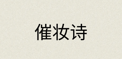 汉语词典：催妆诗