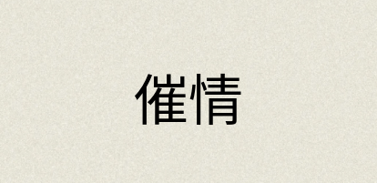 汉语词典：催情