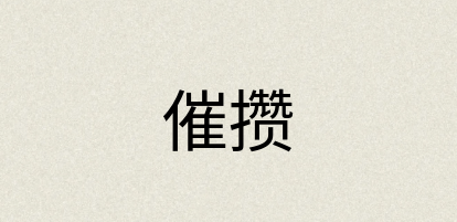 汉语词典：催攒