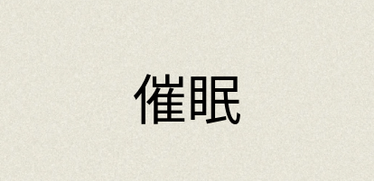 汉语词典：催眠