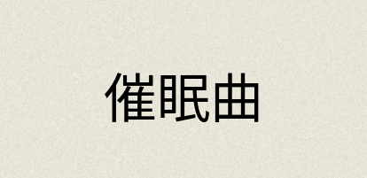 汉语词典：催眠曲