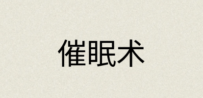 汉语词典：催眠术