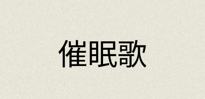 汉语词典：催眠歌
