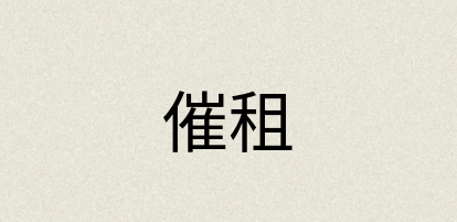 汉语词典：催租