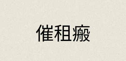汉语词典：催租瘢