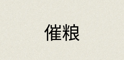 汉语词典：催粮