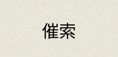 汉语词典：催索