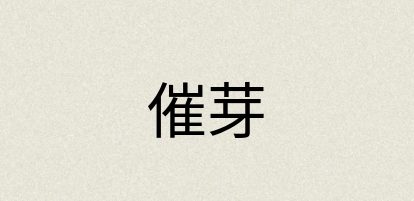 汉语词典：催芽