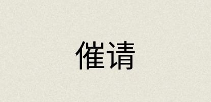 汉语词典：催请