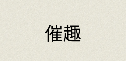 汉语词典：催趣