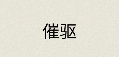 汉语词典：催驱