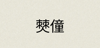 汉语词典：僰僮