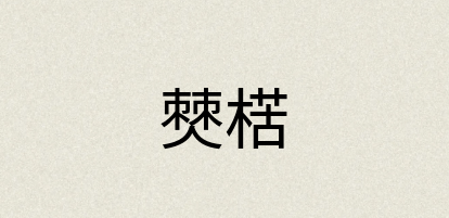 汉语词典：僰楛