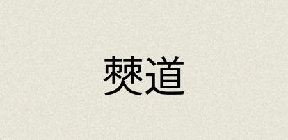 汉语词典：僰道