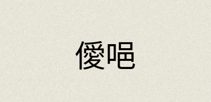 汉语词典：僾唈