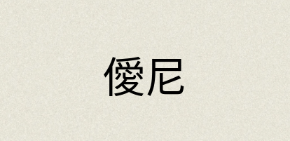 汉语词典：僾尼