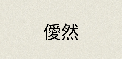 汉语词典：僾然