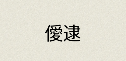 汉语词典：僾逮