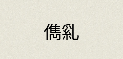 汉语词典：儁乿