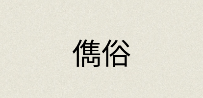 汉语词典：儁俗