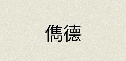 汉语词典：儁德