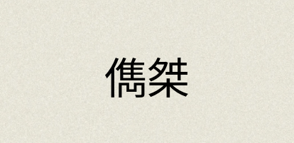 汉语词典：儁桀