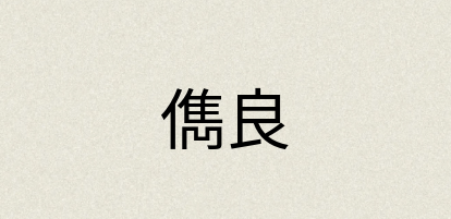 汉语词典：儁良