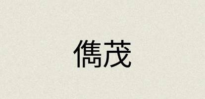 汉语词典：儁茂
