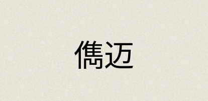 汉语词典：儁迈