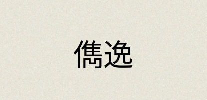 汉语词典：儁逸