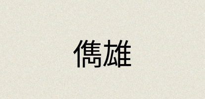 汉语词典：儁雄