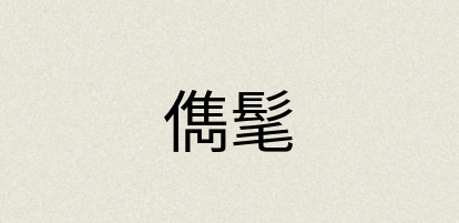 汉语词典：儁髦