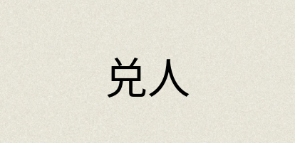 汉语词典：兑人