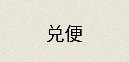 汉语词典：兑便