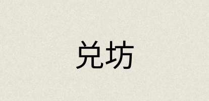 汉语词典：兑坊