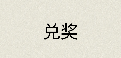 汉语词典：兑奖