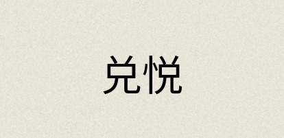 汉语词典：兑悦