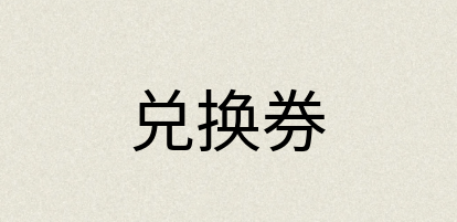 汉语词典：兑换券