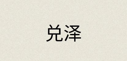汉语词典：兑泽
