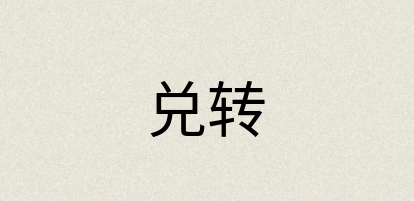 汉语词典：兑转