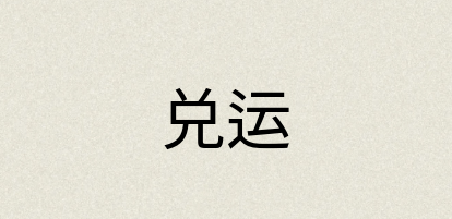汉语词典：兑运