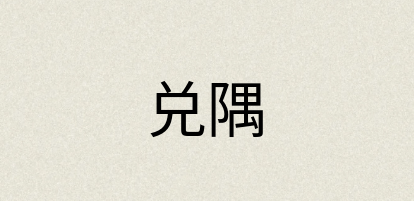 汉语词典：兑隅