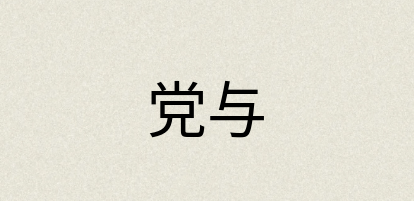 汉语词典：党与