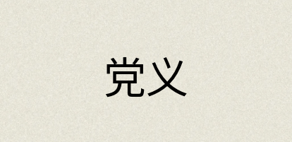 汉语词典：党义