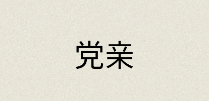 汉语词典：党亲